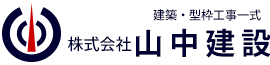 株式会社山中建設【躯体工事・型枠工事専門】