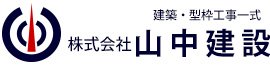 株式会社山中建設【躯体工事・型枠工事専門】